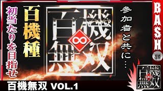 よっしー 百機無双 vol1《パパ小岩》 BASHtvパチスロスロット [upl. by Aztilay282]