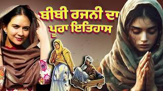 ਸ਼ਾਖੀ ਬੀਬੀ ਰਜਨੀ ਇਤਿਹਾਸ bibiRajni bibirajni myfirstblog vlog vlogvideo [upl. by Neural]