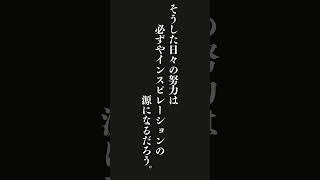 インスピレーションと日々の努力は大いに関係している。仕事のことを常に考え一途に思い続ければ、そうした日々の努力は必ずやインスピレーションの源になるだろう。・・・Ｐ．Ｇ．ハマトン 名言 [upl. by Suzan]