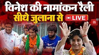 Vinesh Phogat Nomination विनेश फोगाट की नामांकन रैली भीड़ देखकर हर कोई सन्न सीधे जुलाना से LIVE [upl. by Adoh350]