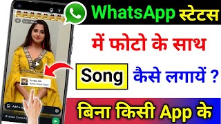 Whatsapp status me photo ke sath song kaise lagaye  How to add music with photo in whatsapp status [upl. by Ricki]