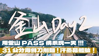 【釜山自由行Day2】用釜山PASS佛系玩一天！全世界最高的星巴克？海雲台必吃馬鈴薯排骨湯amp燒肉！終於搭到膠囊小火車！超大碗的滿滿海味的刀削麵！汗蒸幕太舒服差點睡著！看影片抽釜山PASS｜雙人徐✌️ [upl. by Oam460]