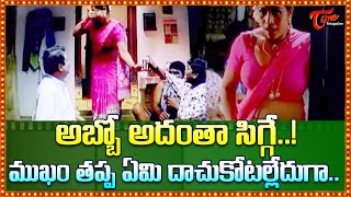 ముఖం తప్ప ఏమి దాచుకోటల్లేదుగా  Dharmavarapu Suman Setty Comedy  TeluguOne Comedy [upl. by Eonak]