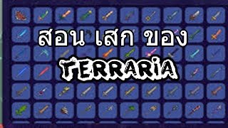 Terraria สอนเสกของ แปปใช้ เเค่ Google [upl. by Eecart]