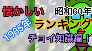 【懐かしいランキング】1985年は昭和60年を詰め込んでみた！！ちょい知識編！ [upl. by Hansen]