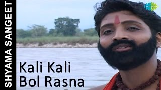 Kali Kali Bol Rasna  Shyama Sangeet  Bengali Devotional Song  Pandit Ajay Chakraborty [upl. by Enella]