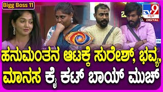 Bigg Boss Kannada Season11 BiggBoss ಮನೆಲಿ ಗಳಿಗೆ ಸಿದ್ದ ಆದ್ನಂತೆ ಕ್ಯಾಪ್ಟನ್ ಹನುಮಂತ  TV9D [upl. by Qerat]