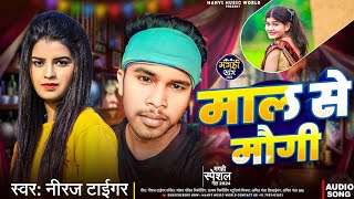 Audio Maal Se Maugi Niraj Taigar  माल से मौगी  Dei Dilwa Sune Silwa  Maghi Song 3024 [upl. by Ramin506]