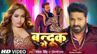 Video  Pawan Singh  बन्दूक से  Shilpi Raj  New Bhojpuri Song  Bandook Se [upl. by Enovad487]