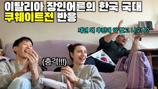 이탈리아 장인어른의 한국 쿠웨이트전 미친 반응 쿠웨이트는 왜 약 빨고 경기하냐는데 ㅋㅋㅋ 월드컵 예선 [upl. by Ykcor]