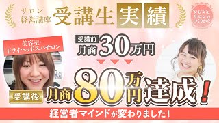 【コンサル生の声】美容院も売上2倍に！サロン経営が楽しくなりました！ [upl. by Ettenyar613]