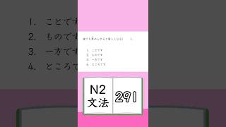 JLPT【N2】Grammar 291 [upl. by Terraj653]