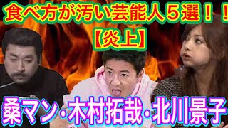 食べ方が汚い芸能人5選！！【炎上】桑マン•木村拓哉•北川景子•本田翼•石塚英彦【映像有り】 [upl. by Horsey535]