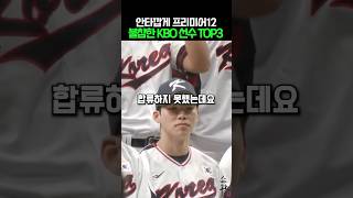 안타깝게 프리미어12 불참한 KBO 선수 TOP3 [upl. by Montfort269]