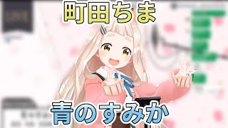 【にじさんじ町田ちま】青のすみか中文CC字幕【彩虹社町田千麻】 [upl. by Acirt]