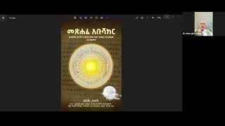 Speech by Dr Aderajew Waka Melkie at symposium on Ethiopian Calendar [upl. by Amy26]