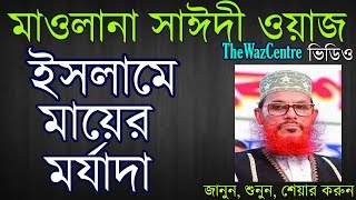 Islame Mayer morjadaইসলামে মায়ের মর্যাদা। Delwar Hossain Saidi waz [upl. by Mylor]