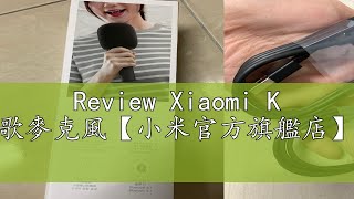 Review Xiaomi K 歌麥克風【小米官方旗艦店】 [upl. by Marks884]