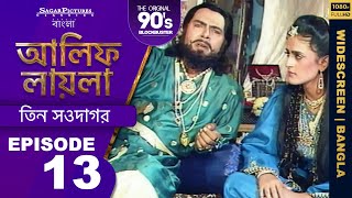 আলিফ লায়লা বাংলা  Ep 13  তিন সওদাগর  Alif Laila Bangla [upl. by Jsandye]