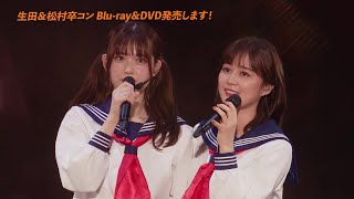 「さ〜ゆ〜Ready？ さゆりんご軍団ライブ／松村沙友理 卒業コンサート」「乃木坂46 生田絵梨花 卒業コンサート」Bluray＆DVD 2023426 発売！ [upl. by Linzy88]