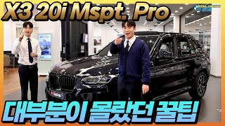 BMW X3 20i M스포츠 프로 리뷰와 BMW SUV 오너들 대부분은 몰랐던 꿀팁공개 [upl. by Enajharas423]