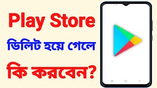 play store download kivabe korbo  how to download play store in mobile [upl. by Faxun]