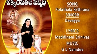 AKKADEVATHALA SONGS  SUPER HIT AKKA DEVATHALA SONGS POLATHALA  AKKA DEVATHALU  POLATHALA [upl. by Sarid888]