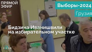 Олигарх Бидзина Иванишвили проголосовал на парламентских выборах в Грузии [upl. by Chilt]