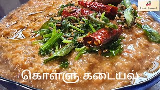 கொள்ளு கடையல் கொள்ளு மசியல்Horse GramHealthy Recipe Kollu Recipe in Tamilkani channel [upl. by Therron]