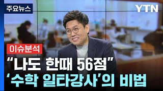 더뉴스 일타강사가 말하는 수학 잘하는 법·수능 꿀팁은  YTN [upl. by Hett]