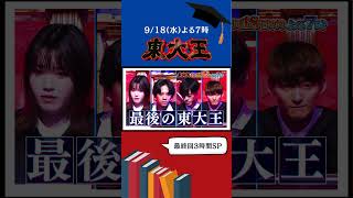 最終回【真の東大王】決定🎓 クイズに青春を捧げた東大王たちによる最強決戦 🔥 [upl. by Miyasawa]