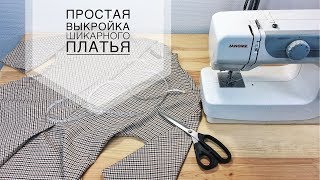 Выкройка шикарного платья за 15 минут [upl. by Lemmor]