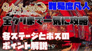 【GetsuFumaDen Undying Moon 】全クリアまで一気に攻略 各ステージとボスの解説【月風魔伝】【攻略】 [upl. by Meyer996]