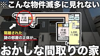 【珍物件】え？この間取りなに！？バカ長廊下に隔離された謎の部屋付きの令和新築デザイナーズ物件がが異次元すぎた件 [upl. by Eytteb]