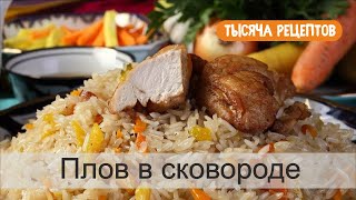 Плов в сковороде [upl. by Alle]