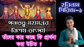 জপের আগে পঞ্চতন্ত্র মন্ত্র কেন জপ করা উচিত পঞ্চতত্ত্বের কার কাছে ঠিক কি কি প্রার্থনা করতে হয় [upl. by Eannyl997]