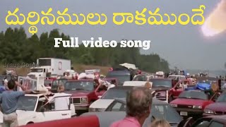 Durdinamulu raka munde jesus song track telugu viralvideo gospel jesus motivation religion 🥰 [upl. by Gualtiero]