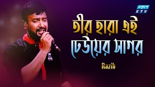 Tir Hara Ei Dheuer Sagor  তীর হারা এই ঢেউয়ের সাগর  Razib  ETV Music [upl. by Herzog]