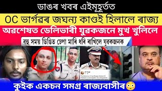 ভয়ংকৰ OC ভাৰ্গৱৰ কাণ্ডই হিলালে ৰাজ্যডেলিভাৰী যুৱকে নিজ মুখে কি কলে চাওঁককুইক একচন dy365news [upl. by Joli]