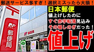 【日本郵便】値上げしたのに赤字解消は一時だけ！その場しのぎの料金変更！料金システムを知らないと損する郵送サービス！【しくじり企業｜ゆっくり解説】 [upl. by Ailad559]