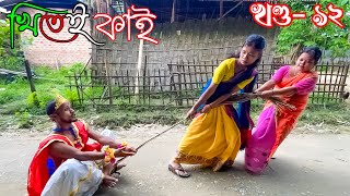 Khitei kai খণ্ড ৯২ ।।Season 2।।khitei kai Sipiraassamese comedyAssamese new video 2022 [upl. by Hege]