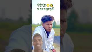 Hum Dono ka Dosti kabhi Nahi tutegajust for🤣😂 funrealfoolsteam ajहोम पेजShorts [upl. by Ariaes]