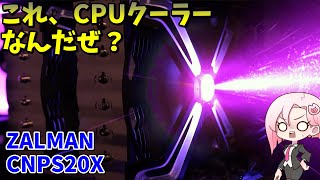 【空冷最強】ZALMAN CNPS20X 購入！紹介 Rryzen9 3950Xに取り付ける（次回取り付け） [upl. by Leirej701]