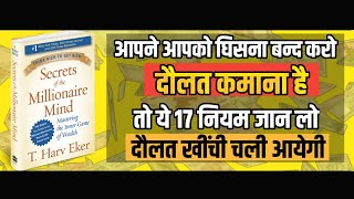 ये 17 नियम जान लो दौलत खींची चली आएगी Secrets of The Millionaire Mind Audiobook nc mind [upl. by Denver432]