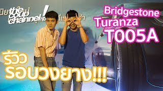 รีวิวรอบวงยาง Bridgestone Turanza T005A จากงานเปิดตัวจ้า The Coup Channel [upl. by Eniliuqcaj]