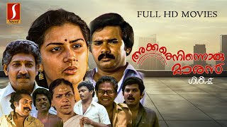 Malayalam Comedy Full Movie Akkare Ninnoru Maran  Maniyanpilla Raju  Menaka  Nedumudi Venu [upl. by Skelly172]