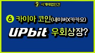 16 카이아 업비트 우회상장이 가능하다고 네이버 카카오의 코인 카이아 업비트에 상장할 수 있을까 투자 리플 카이아 비트코인 주식 [upl. by Svirad]