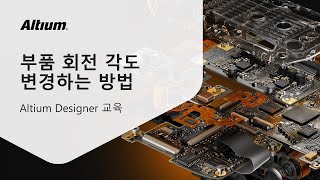 QampA❓부품 회전 각도회전각 변경하는 방법  Altium 교육 [upl. by Dean]