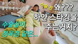 24 하얀 스타킹을 신는 이유│수술실 모습은│장루복원 수술 2시간 전│직장암3기 [upl. by Brufsky]