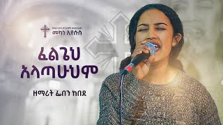 ፈልጌህ አላጣሁህም  ፌበን ከበደ  Live Worship  Singer Feben Kebede  AAECMY 2024 [upl. by Jamey]